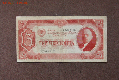 3 червонца 1937 г. до 22.00  13.11.22 - IMG_0175.JPG