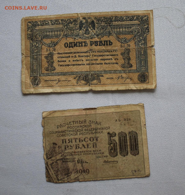 1 рубль 1918,500 рублей 1919 - IMG_2497.JPG