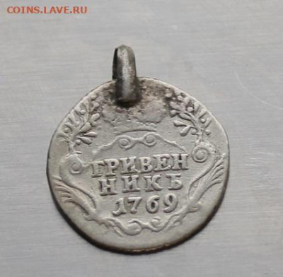 Гривенник 1769 год с напайкой - IMG_2583.JPG