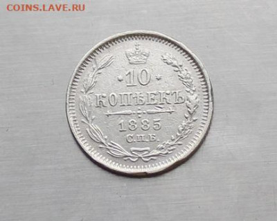 10 копеек 1885 год - IMG_2616.JPG