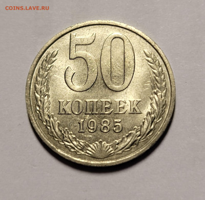 50 копеек 1985 unc До 10.11.2022 22.00 - 20221106_010541