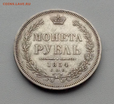 Рубль 1854 СПБ HI до 13.11 22.00 - 66289dba-4350-4537-8802-23efef17bdd9