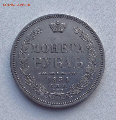 Рубль 1854 СПБ HI до 13.11 22.00 - 50b6814d-afcf-4a85-ae89-0fbc25592c61
