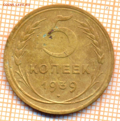 5 коп 1939г., до 14.11.22 в 22:00 по Москве - 5 1939