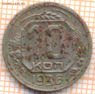 10 коп 1936г., до 14.11.22 в 22:00 по Москве - 10 1936