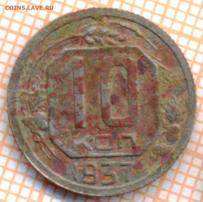10 коп 1937г., до 14.11.22 в 22:00 по Москве - 10 1937