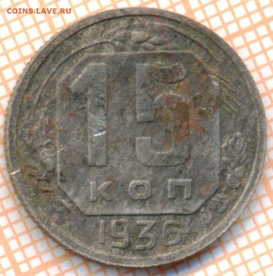 15 коп 1936г., до 14.11.22 в 22:00 по Москве - 15 1936