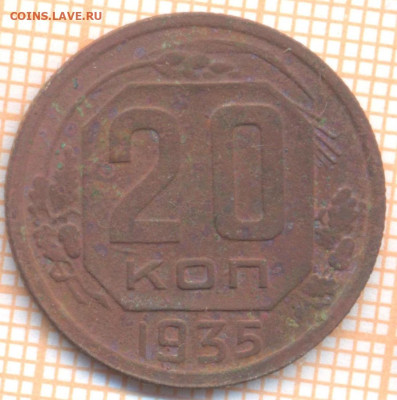 20 коп 1935г., до 14.11.22 в 22:00 по Москве - 20 1935