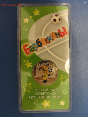 25 р. Барбоскины цветная до 14.11.2022 г. в 22.00 по МСК - DSC04362 (2)