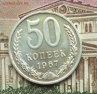 50 копеек 1967г наборная до 13.11.22г. - IMG_2476.JPG
