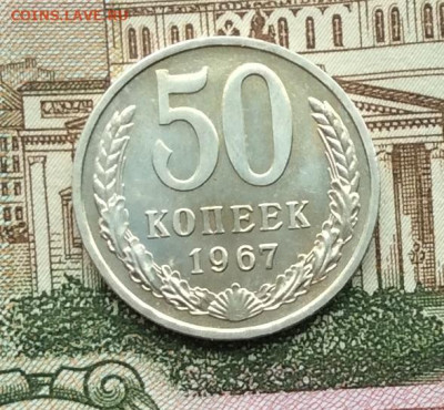 50 копеек 1967г наборная до 13.11.22г. - IMG_2475.JPG