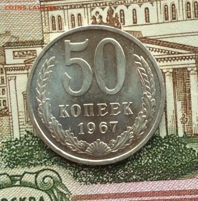 50 копеек 1967г наборная до 13.11.22г. - IMG_2473.JPG