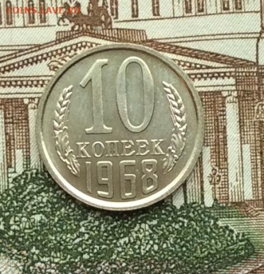 10 копеек 1968г наборная до 13.11.22г - IMG_2467.JPG
