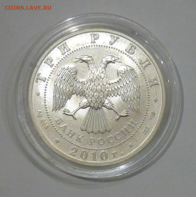 3 рубля 2010 г. Георгий Победоносец до 14.11.2022 - P11409221