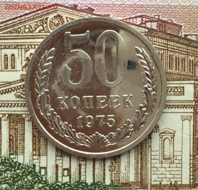 50 копеек 1975г наборная до 13.11.22г - IMG_2458.JPG