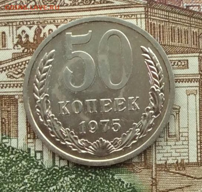 50 копеек 1975г наборная до 13.11.22г - IMG_2457.JPG