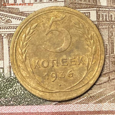 5 копеек 1936г до 13.11.22г - IMG_6020