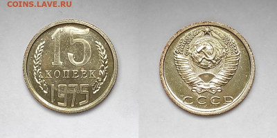 15 копеек 1975 UNC до 12.11.22 до 22:05 МСК - 15к1975пан