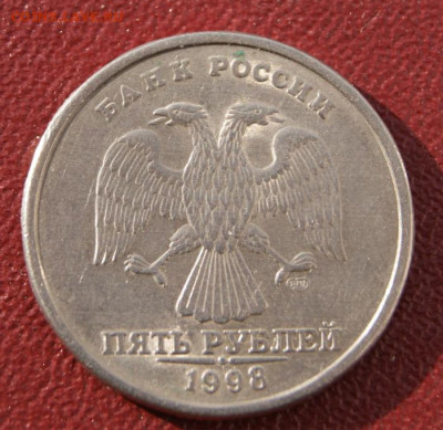 5 рублей 1998 спмд Исчезающая точка до 14.11.2022 в 22-00 - 5 руб. исч.точка-1