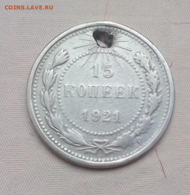 15 копеек 1921 г. (монисто) 10.11.2022 г. 22-00 мск - IMG_20221108_144217---2