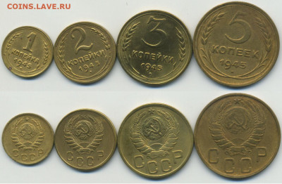 1,2,3,5 копеек 1945 до 14.11 - 1-2-3-5-45