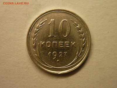 10 копеек 1923,27,28,29,30г., до 13.11.22г., 21.00 - P1210560.JPG