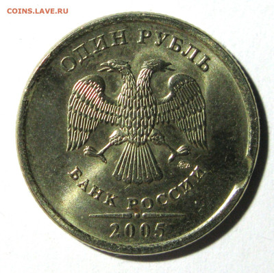 1 рубль 2005 М - выкус? - IMG_2013.JPG