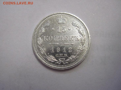 15 копеек 1912 до 11.11.22 - IMG_1527.JPG