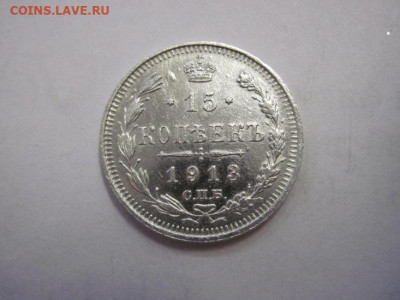 15 копеек 1913 до 11.11.22 - IMG_1532.JPG