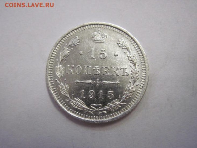15 копеек 1915 до 11.11.22 - IMG_1539.JPG