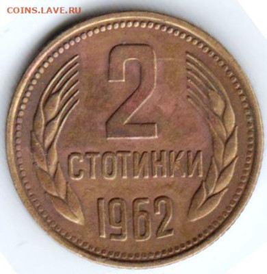 БОЛГАРИЯ 2 стотинки 1962 г. до 15.11.22 г. в 23.00 - 060