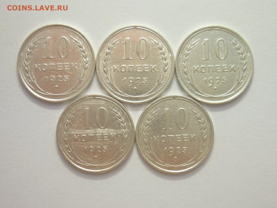 10 копеек 1925г. - 5 штук, до 13.11.22г., 21.00 - P1210425.JPG