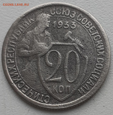 20 копеек 1933. До 15.11.22. - 20221109_104752
