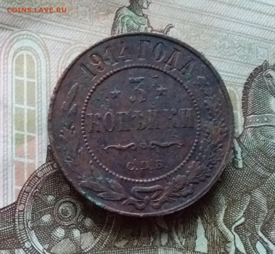 3 копейки 1914. До 11.11.22 в 22.00 - 20221106_160453