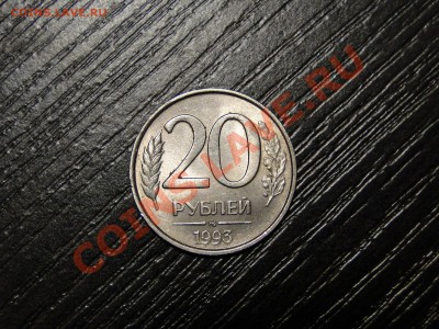 20 рублей 1993 ммд Немагнитная! до 6.12 в 22.00мск - DSC05062.JPG