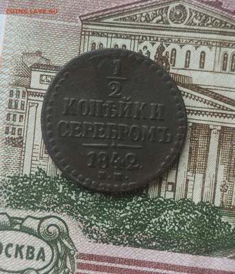 2 копейки серебром 1842 - IMG_20221109_113051