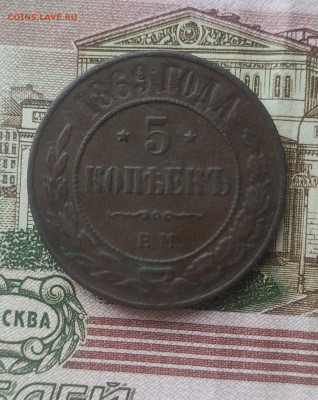 5 копеек 1869 - IMG_20221109_113243