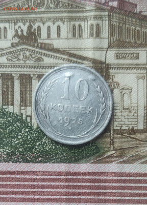 10 копеек 1925 - IMG_20221109_121851