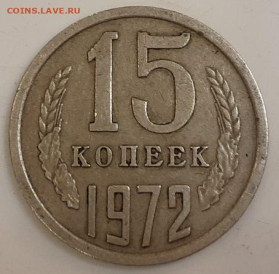 15 копеек 1972 подлинность - 1