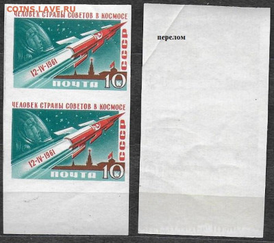 Марки СССР 1961. №2565. Гагарин 10 к. БЗ пара - 2565 пара перелом