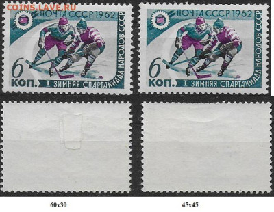 Марки СССР 1962. Зимняя спартакиада. Хоккеисты. Разновидност - 2666 разный растр