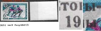 Марки СССР 1963. №2835-I Стокгольм 63. Тип II, КВ45 (2) - 2835 I тип II 45 (2)