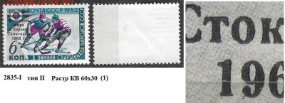 Марки СССР 1963. №2835-I Стокгольм 63. Тип II, КВ60х30 - 2835 I тип II 60х30 (1)