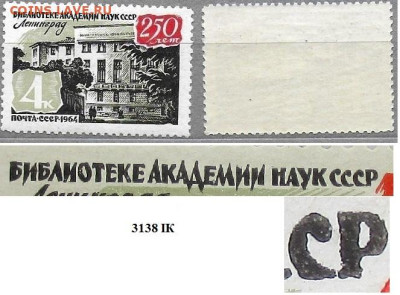 Марки СССР 1964. ФИКС. №3138 IК Библиотека АН СССР - 3138 IК