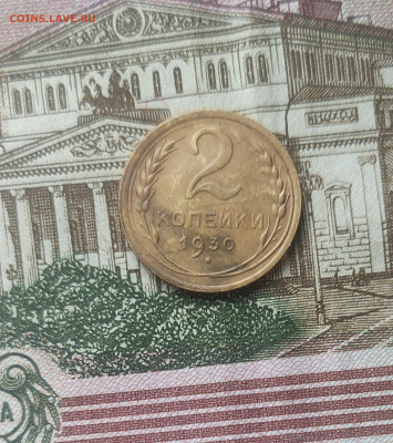 2 копейки 1930 - IMG_20221109_132507