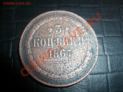 3 копейки 1867 года, старый тип Оценка. - P1040682.JPG