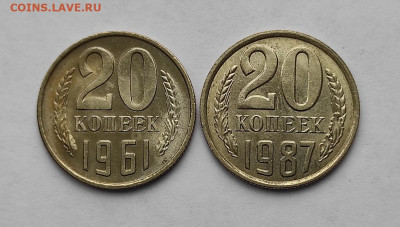 20копеек 1961, 1987 XF-UNC до 12.11.22 до 21:55 МСК - 20к61_87 2