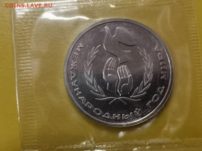 1р 1986г - Год мира (стародел) - пруф запайка, до 14.11 - С Год мира-1