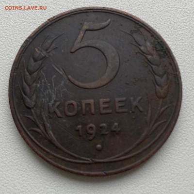 5 копеек 1924 года - 5 коп 1924.JPG