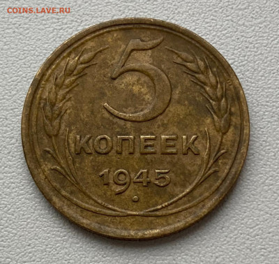 5 копеек 1945 года - 5 коп 1945.JPG